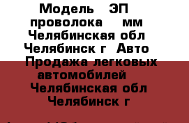  › Модель ­ ЭП367 проволока 1,6мм - Челябинская обл., Челябинск г. Авто » Продажа легковых автомобилей   . Челябинская обл.,Челябинск г.